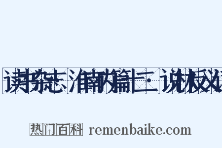读书杂志·淮南内篇十二·说林反义词是什么意思的图片
